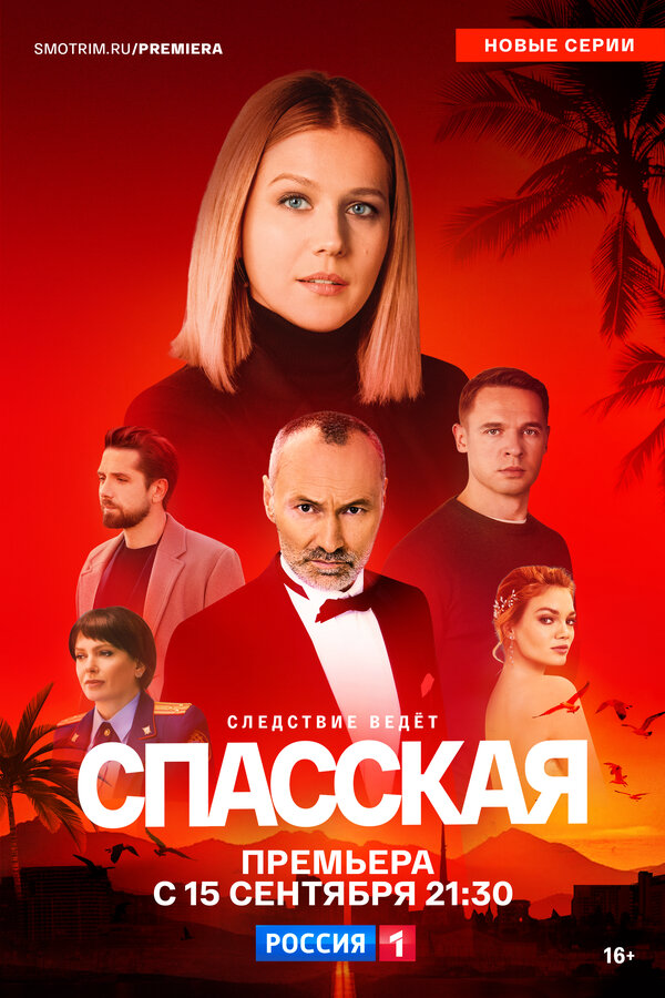 Спасская сериал 2025 смотреть онлайн бесплатно в хорошем качестве HD